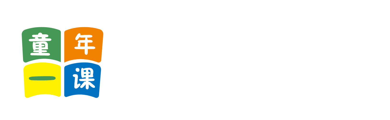 操白丝北京童年一课助学发展中心